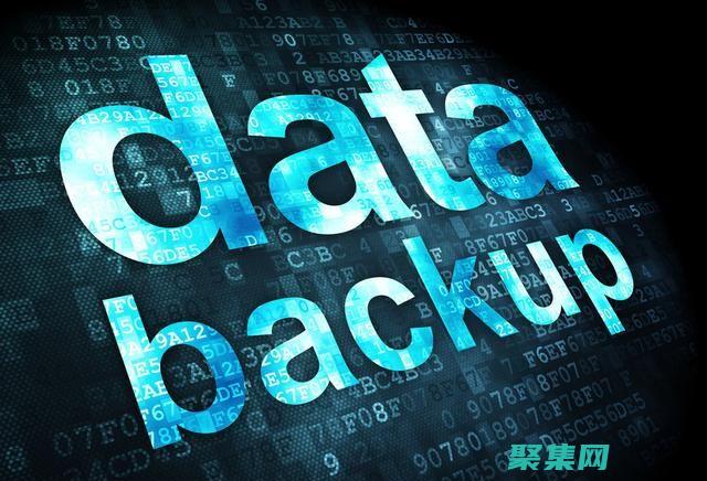 通過備份和還原的區別