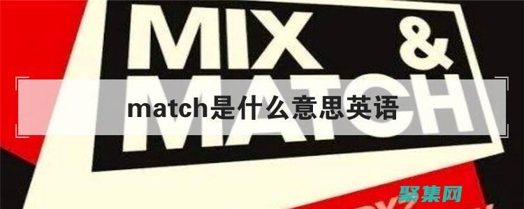 match函數揭秘：深入理解其語法和參數 (match函數)