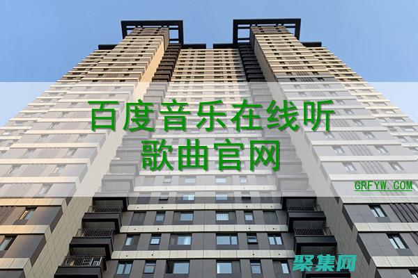 下載百度音樂控件