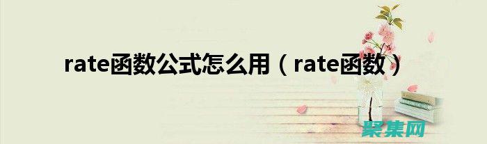 rate函數在財務建模中的應用：預測現金流和確定投資回報 (rate函數的具體算法)