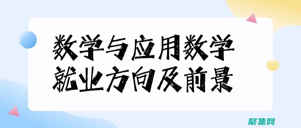 應用數學專業就業方向