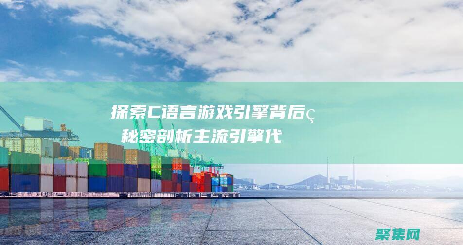 探索C語言游戲引擎背后的秘密：剖析主流引擎代碼 (c語言游戲教程)