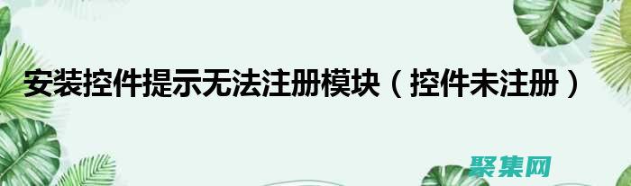 控件未注冊：原因、癥狀和永久修復 (控件未注冊powerpoint2010)
