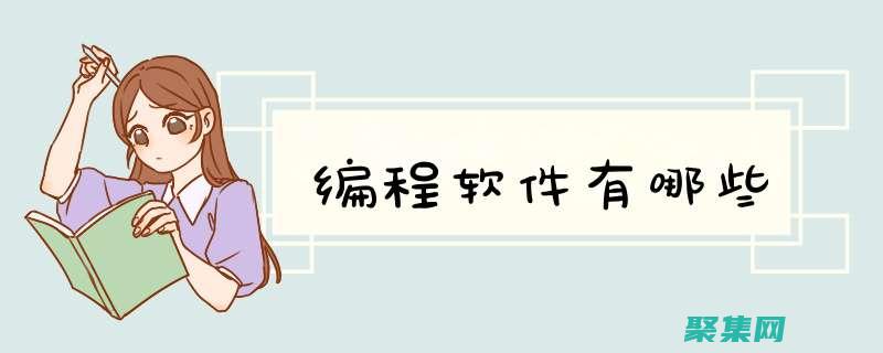 軟件編程技術：探索計算世界的復雜性和美麗 (軟件編程技術培訓機構)