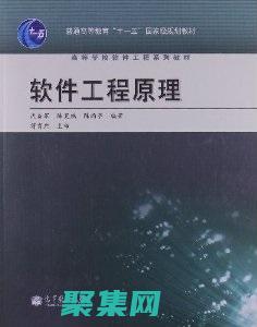軟件工程原理：打造可靠、可維護的應用程序 (軟件工程原理方法與應用第三版答案)