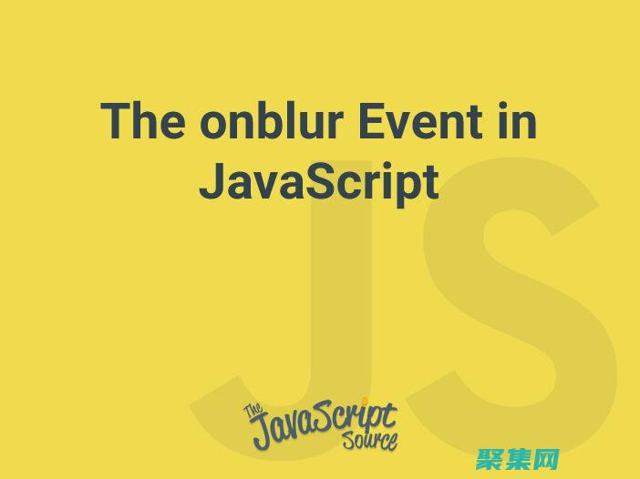 onblur 事件：理解其用途和實現 (onblur和onfocus是什么屬性)