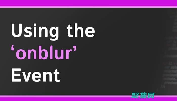 表單的失焦行為