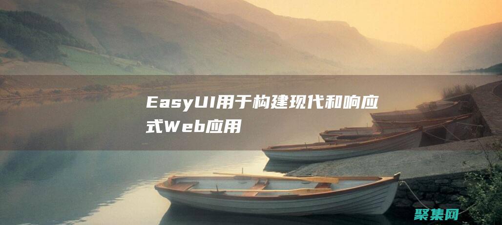 EasyUI：用于構建現代和響應式Web應用程序的開 (easyui官網)