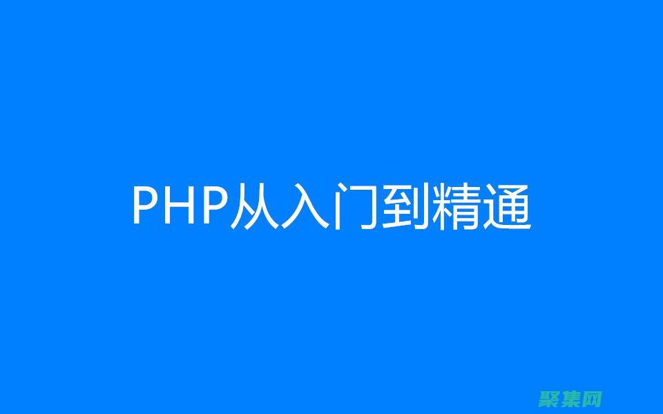 掌握 PHPsleep：暫停 PHP 腳本執行的終極指南 (掌握php垃圾回收機制詳解)