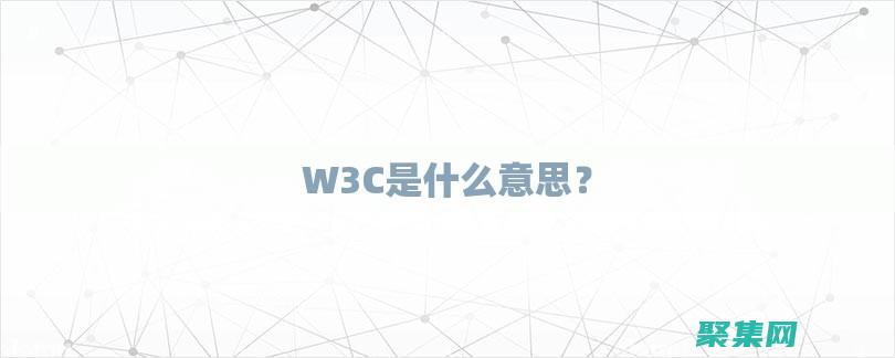 提高您的網站權威和可信度