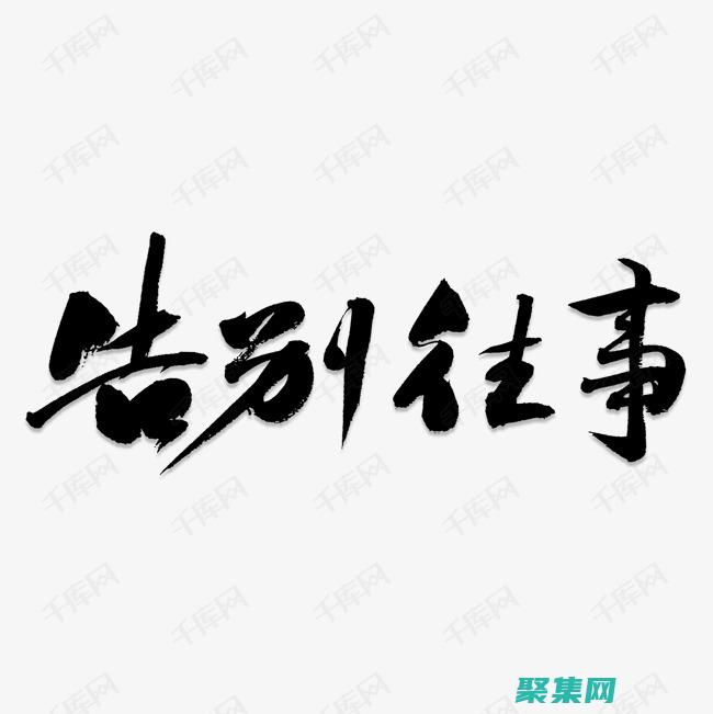 告別復雜報告！FastReport 3.0 簡化您的數據可視化旅程 (告別復雜報告怎么寫)