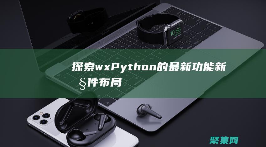 探索wxPython的最新功能：新控件、布局和技術 (探索海洋的歐美動畫片)