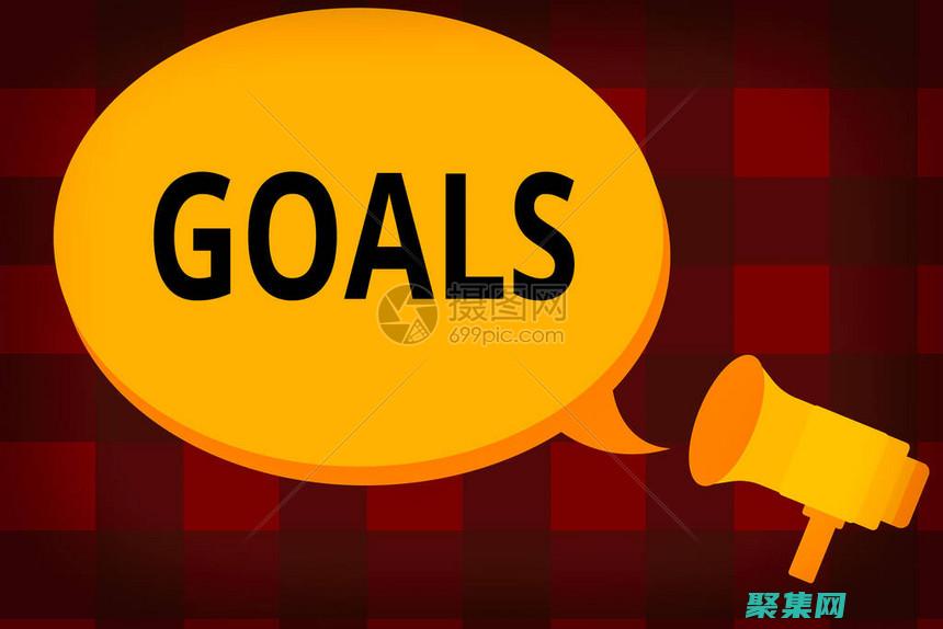 目標屬性：推動用戶交互和網站轉換 (目標屬性什么意思)