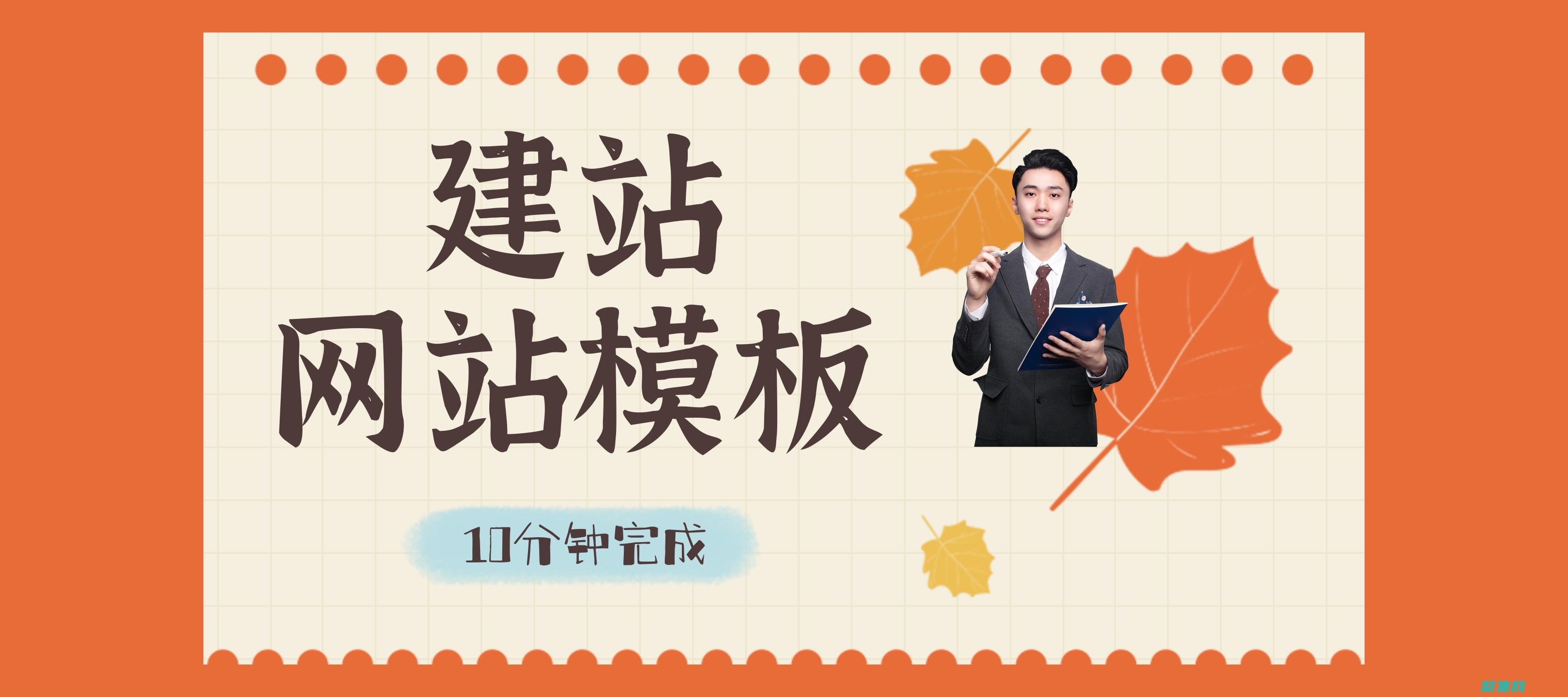 中文網站建站捷徑：利用網頁中文模板簡單創建 (中文網站建站流程)