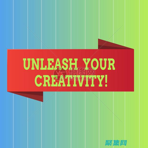 釋放你的創造潛能