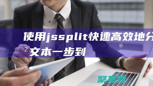 使用jssplit快速高效地分割文本：一步到位 (使用jsoup選擇器進行標簽值的選擇時,需要使用什么符號)