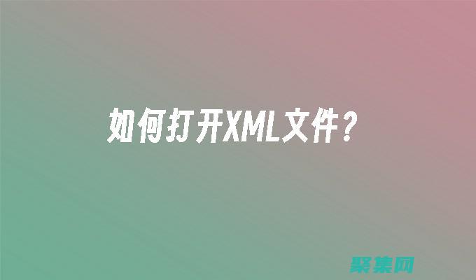 XML在電子商務中的關鍵應用：簡化在線交易 (xml在電子政務中的應用指南)