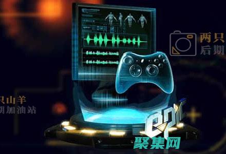 聲音設計：微妙的音效可增強用戶體驗并營造氛圍。(聲音設計制作)