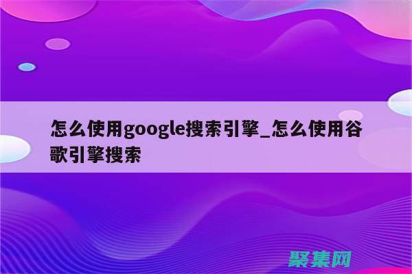 利用google的高級搜索
