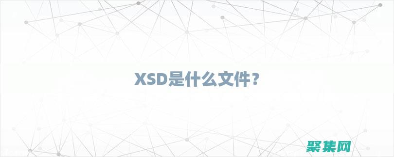 XSD在應用卓越優勢