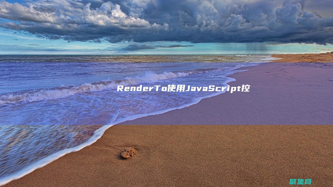 RenderTo - 使用 JavaScript 控制圖表渲染位置 (rendered)