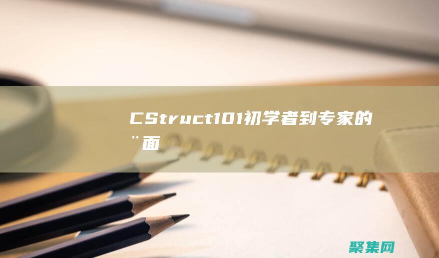 C++ Struct 101：初學者到專家的全面指南 (c++string)