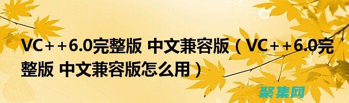 掌握 VC6.0 快捷鍵：為你的編碼之旅插上翅膀 (掌握英語)