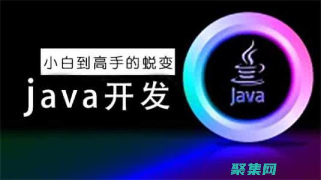 使用 Java 正則表達式驗證輸入字段，提高表單安全性 (使用java語言編寫的源程序保存時的文件擴展名是)
