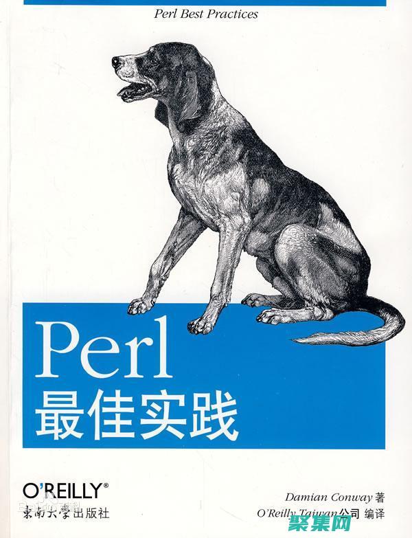 揭秘Perl 語言：高級技術詳解 (揭秘膨化食品不健康的真相)