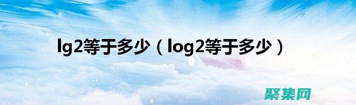 log2在數學里什么意思