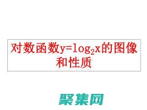log2對數之間的關系