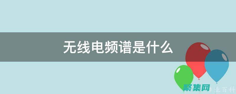 無線電頻譜管理：分配和管制無線電頻率以避免干擾和提高效率 (無線電頻譜管理研究所)