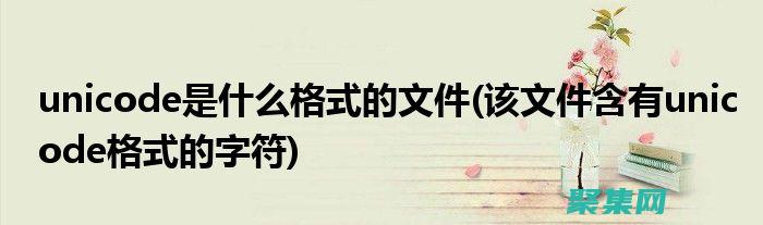 Unicode 在 Java 中的內幕：揭開編碼秘密 (unicode編碼轉換工具)