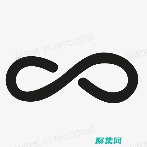 正無窮大的符號