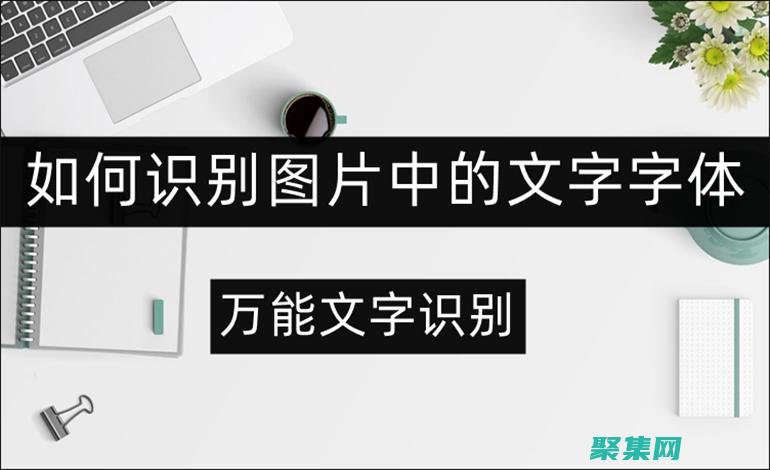 字體識別指南