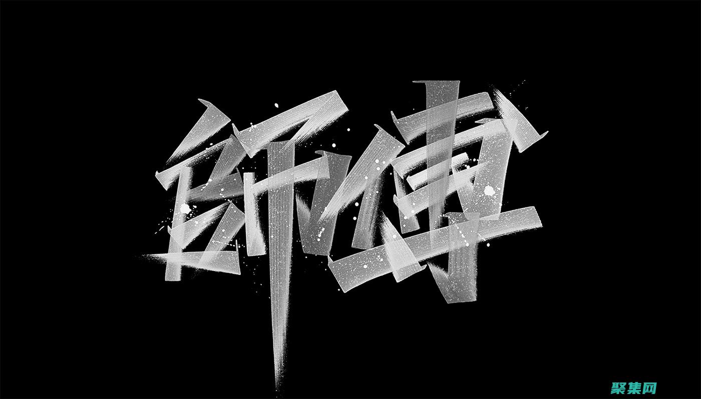 字體潮流趨勢：了解當代字體設計的最新趨勢 (字體潮流趨勢怎么寫)