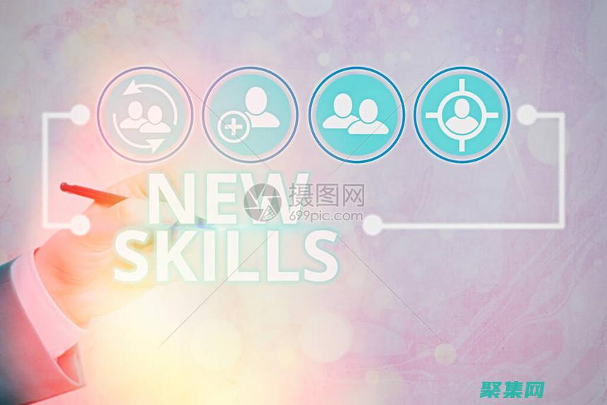 您的技能和知識差距