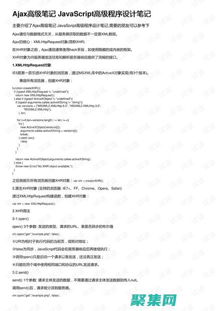 AJAX高級視頻教程：探索AJAX的強大功能，突破極限 (ajax高級程序設計)