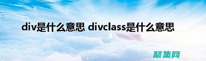 釋放DIV和CSS的力量：高級指南，釋放網站設計的可能性 (div放在哪)