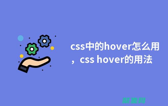 CSS Hover 入門指南：初學者打造令人驚嘆的交互效果 (csshover鼠標懸停效果)