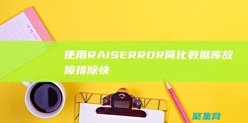 使用 RAISERROR 簡化數據庫故障排除：快速識別和解決問題 (使用raise語句可以引發特定異常)