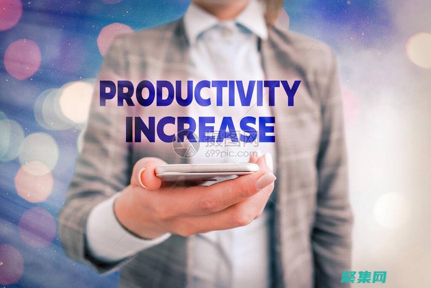 提高生產力：通過優化工作流程并消除手動流程，在線工具可以顯著提高團隊的生產力。(提高生產力的措施有哪些)