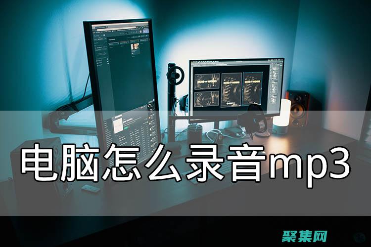 深入了解音頻錄音機的技術細節