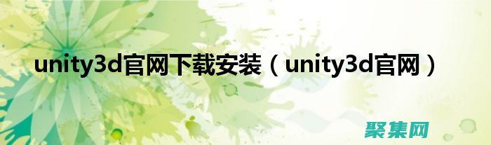 Unity3D中的動物動畫：讓蠻牛動起來 (unity3d軟件簡介)