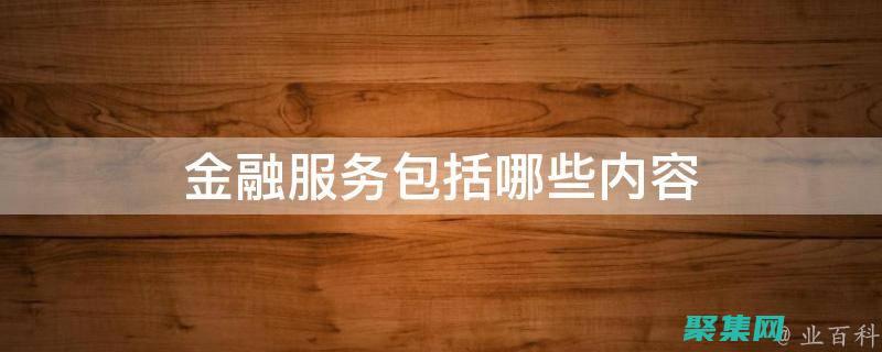 金融服務： Zzip 可用于快速可靠地傳輸敏感財務信息。(金融服務增值稅稅率)
