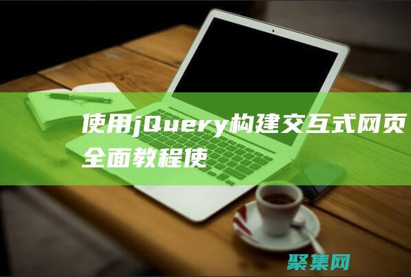 使用jQuery構建交互式網頁：全面教程 (使用jQuery為li元素添加紅色背景代碼為)