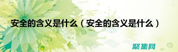 安全的函數指令是什么