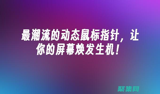 掌握鼠標編程的藝術