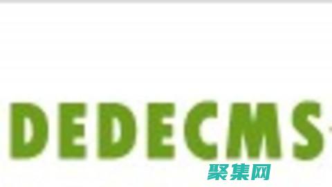 dedecms：內容管理系統的利器，賦能您的網站 (dedecms是什么軟件)