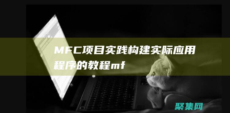 MFC 項目實踐：構建實際應用程序的教程 (mfc項目實例)